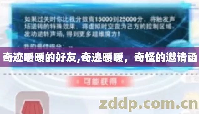 奇迹暖暖的好友,奇迹暖暖，奇怪的邀请函