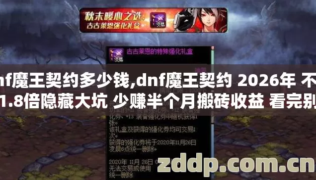 dnf魔王契约多少钱,dnf魔王契约 2026年 不懂这1.8倍隐藏大坑 少赚半个月搬砖收益 看完别再瞎踩亏大了