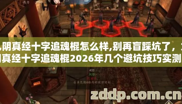 九阴真经十字追魂棍怎么样,别再盲踩坑了，九阴真经十字追魂棍2026年几个避坑技巧实测防坑指南看完不亏