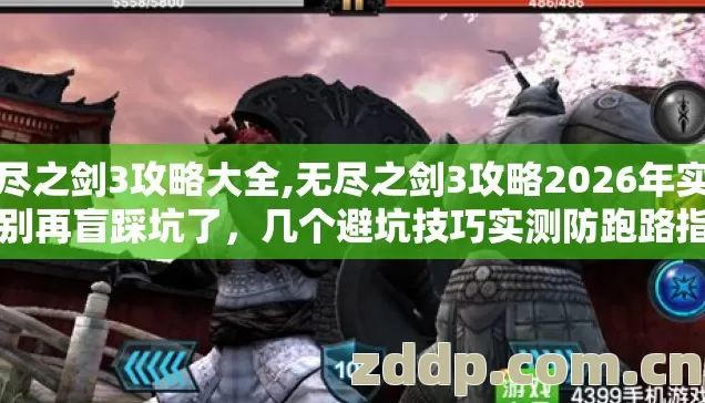 无尽之剑3攻略大全,无尽之剑3攻略2026年实测,别再盲踩坑了,几个避坑技巧实测防跑路指南? 无尽之剑3攻略大全,无尽之剑3攻略2026年实测,别再盲踩坑了,几个避坑技巧实测防跑路指南?