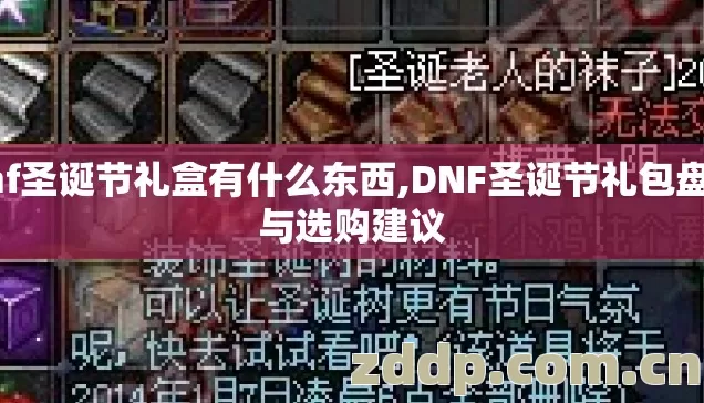 dnf圣诞节礼盒有什么东西,DNF圣诞节礼包盘点与选购建议 dnf圣诞节礼盒有什么东西,DNF圣诞节礼包盘点与选购建议
