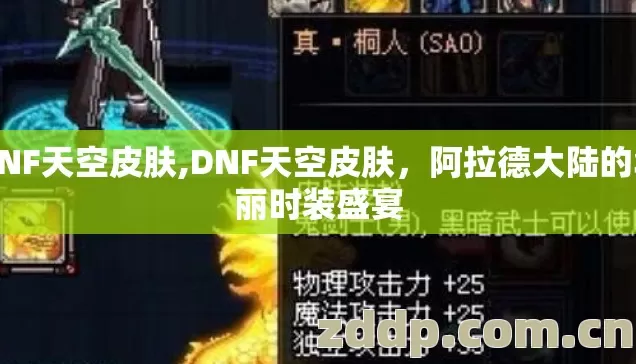 DNF天空皮肤,DNF天空皮肤，阿拉德大陆的华丽时装盛宴
