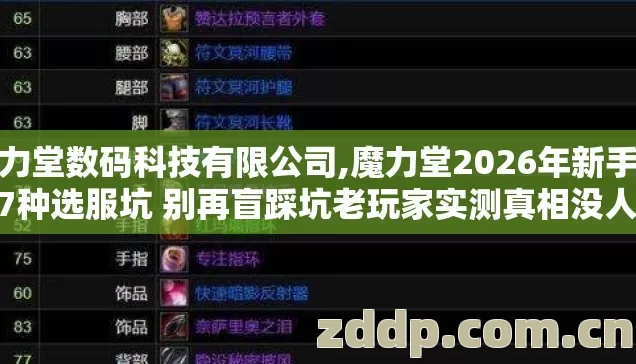 魔力堂数码科技有限公司,魔力堂2026年新手必踩7种选服坑 别再盲踩坑老玩家实测真相没人说赶紧看 魔力堂数码科技有限公司,魔力堂2026年新手必踩7种选服坑 别再盲踩坑老玩家实测真相没人说赶紧看