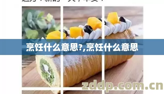 烹饪什么意思?,烹饪什么意思 烹饪什么意思?,烹饪什么意思