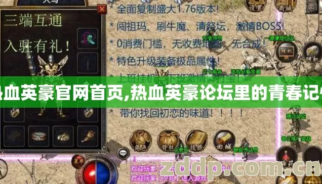 热血英豪官网首页,热血英豪论坛里的青春记忆