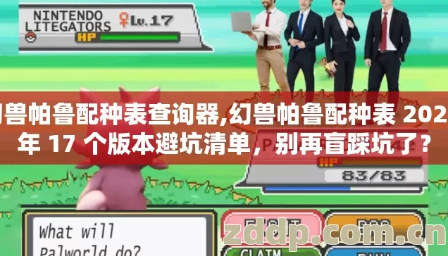 幻兽帕鲁配种表查询器,幻兽帕鲁配种表 2026 年 17 个版本避坑清单,别再盲踩坑了? 幻兽帕鲁配种表查询器,幻兽帕鲁配种表 2026 年 17 个版本避坑清单,别再盲踩坑了?