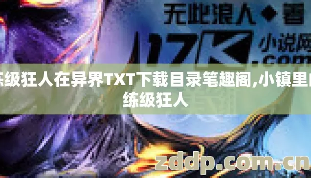 练级狂人在异界TXT下载目录笔趣阁,小镇里的练级狂人 练级狂人在异界TXT下载目录笔趣阁,小镇里的练级狂人