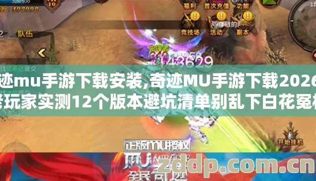 奇迹mu手游下载安装,奇迹MU手游下载2026年老玩家实测12个版本避坑清单别乱下白花冤枉钱 奇迹mu手游下载安装,奇迹MU手游下载2026年老玩家实测12个版本避坑清单别乱下白花冤枉钱
