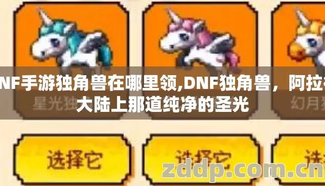 DNF手游独角兽在哪里领,DNF独角兽,阿拉德大陆上那道纯净的圣光 DNF手游独角兽在哪里领,DNF独角兽,阿拉德大陆上那道纯净的圣光