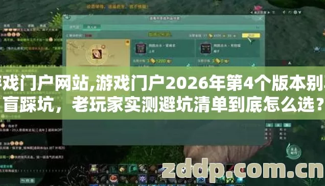 游戏门户网站,游戏门户2026年第4个版本别再盲踩坑，老玩家实测避坑清单到底怎么选？