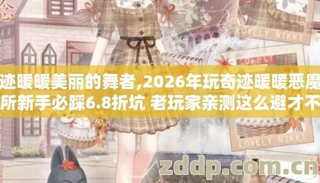 奇迹暖暖美丽的舞者,2026年玩奇迹暖暖恶魔的诊所新手必踩6.8折坑 老玩家亲测这么避才不亏元宝 奇迹暖暖美丽的舞者,2026年玩奇迹暖暖恶魔的诊所新手必踩6.8折坑 老玩家亲测这么避才不亏元宝