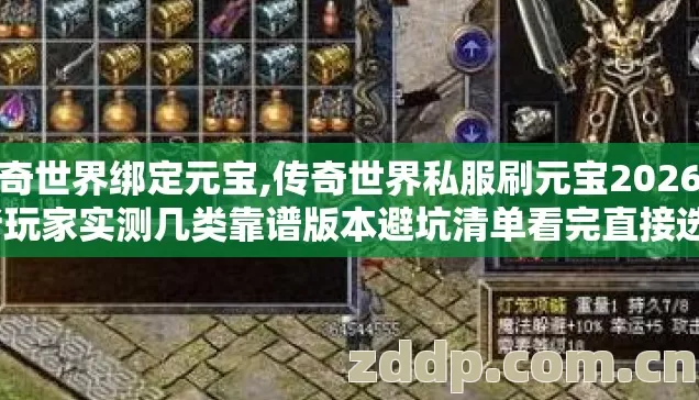 传奇世界绑定元宝,传奇世界私服刷元宝2026年老玩家实测几类靠谱版本避坑清单看完直接选? 传奇世界绑定元宝,传奇世界私服刷元宝2026年老玩家实测几类靠谱版本避坑清单看完直接选?