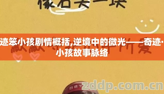 奇迹笨小孩剧情概括,逆境中的微光——奇迹·笨小孩故事脉络 奇迹笨小孩剧情概括,逆境中的微光——奇迹·笨小孩故事脉络