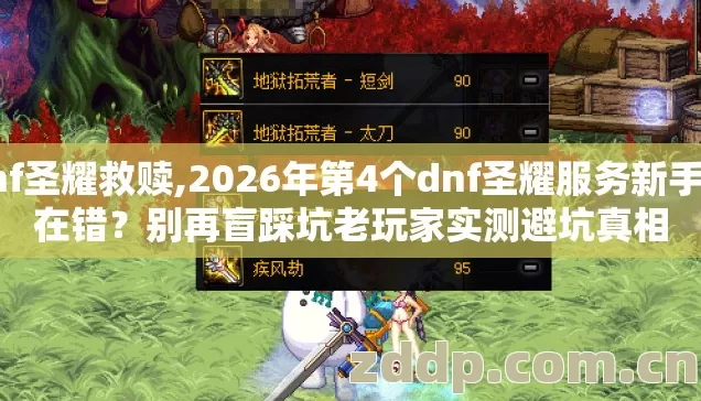 dnf圣耀救赎,2026年第4个dnf圣耀服务新手还在错？别再盲踩坑老玩家实测避坑真相