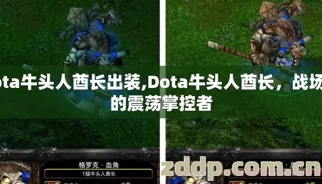 dota牛头人酋长出装,Dota牛头人酋长，战场上的震荡掌控者