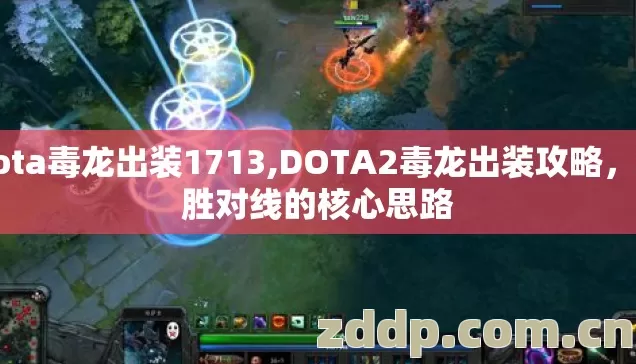 dota毒龙出装1713,DOTA2毒龙出装攻略,制胜对线的核心思路 dota毒龙出装1713,DOTA2毒龙出装攻略,制胜对线的核心思路
