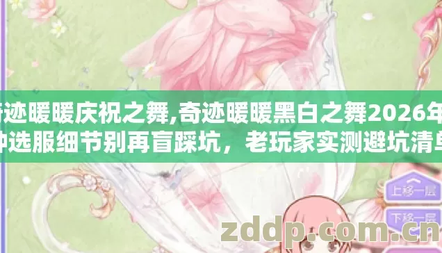 奇迹暖暖庆祝之舞,奇迹暖暖黑白之舞2026年7种选服细节别再盲踩坑，老玩家实测避坑清单