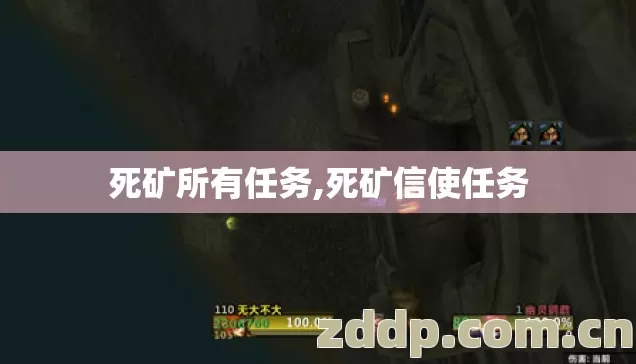 死矿所有任务,死矿信使任务