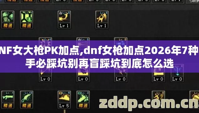 DNF女大枪PK加点,dnf女枪加点2026年7种新手必踩坑别再盲踩坑到底怎么选 DNF女大枪PK加点,dnf女枪加点2026年7种新手必踩坑别再盲踩坑到底怎么选