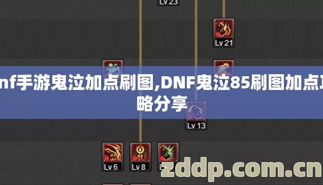 dnf手游鬼泣加点刷图,DNF鬼泣85刷图加点攻略分享 dnf手游鬼泣加点刷图,DNF鬼泣85刷图加点攻略分享