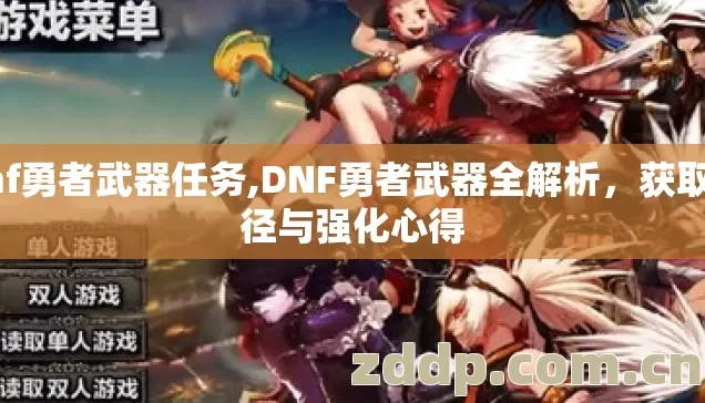 dnf勇者武器任务,DNF勇者武器全解析,获取途径与强化心得 dnf勇者武器任务,DNF勇者武器全解析,获取途径与强化心得