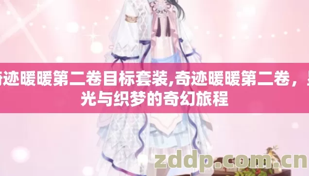 奇迹暖暖第二卷目标套装,奇迹暖暖第二卷,星光与织梦的奇幻旅程 奇迹暖暖第二卷目标套装,奇迹暖暖第二卷,星光与织梦的奇幻旅程