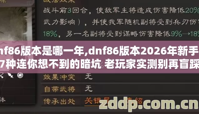 dnf86版本是哪一年,dnf86版本2026年新手必踩7种连你想不到的暗坑 老玩家实测别再盲踩坑 dnf86版本是哪一年,dnf86版本2026年新手必踩7种连你想不到的暗坑 老玩家实测别再盲踩坑
