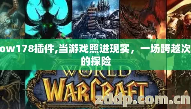 wow178插件,当游戏照进现实,一场跨越次元的探险 wow178插件,当游戏照进现实,一场跨越次元的探险