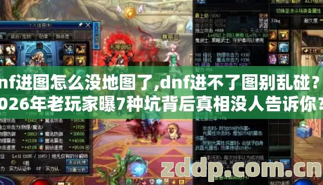 dnf进图怎么没地图了,dnf进不了图别乱碰?2026年老玩家曝7种坑背后真相没人告诉你? dnf进图怎么没地图了,dnf进不了图别乱碰?2026年老玩家曝7种坑背后真相没人告诉你?