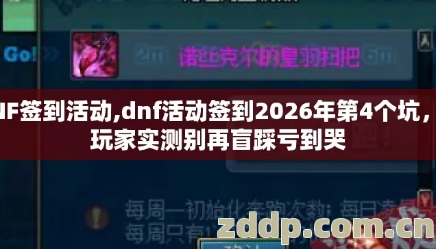 DNF签到活动,dnf活动签到2026年第4个坑，老玩家实测别再盲踩亏到哭