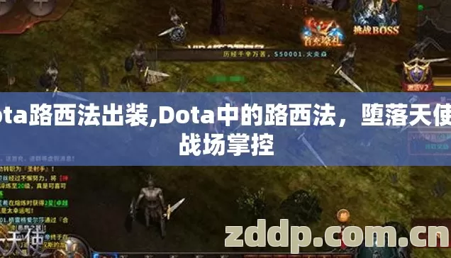dota路西法出装,Dota中的路西法,堕落天使的战场掌控 dota路西法出装,Dota中的路西法,堕落天使的战场掌控
