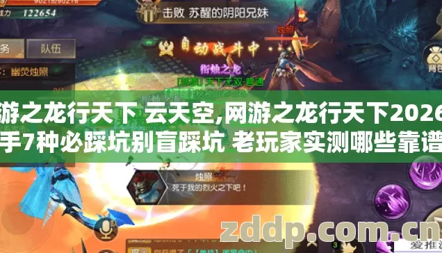 网游之龙行天下 云天空,网游之龙行天下2026年新手7种必踩坑别盲踩坑 老玩家实测哪些靠谱不要乱花钱 网游之龙行天下 云天空,网游之龙行天下2026年新手7种必踩坑别盲踩坑 老玩家实测哪些靠谱不要乱花钱