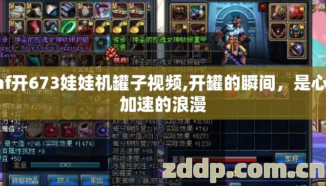 dnf开673娃娃机罐子视频,开罐的瞬间，是心跳加速的浪漫