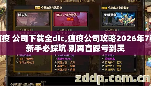 瘟疫 公司下载全dlc,瘟疫公司攻略2026年7种新手必踩坑 别再盲踩亏到哭