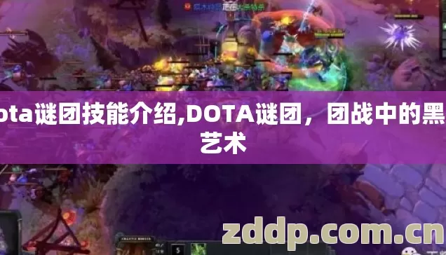 dota谜团技能介绍,DOTA谜团,团战中的黑洞艺术 dota谜团技能介绍,DOTA谜团,团战中的黑洞艺术