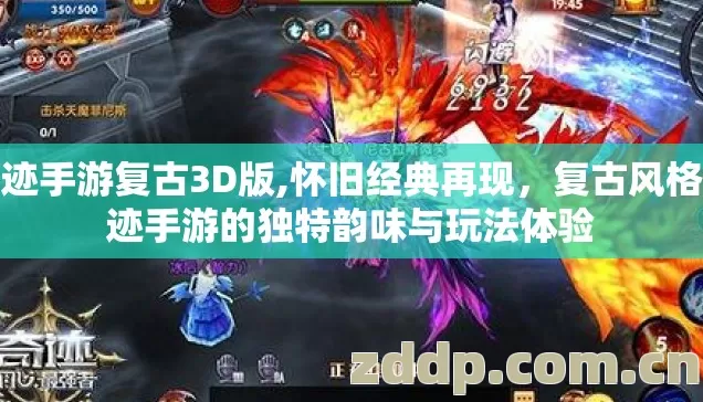 奇迹手游复古3D版,怀旧经典再现,复古风格奇迹手游的独特韵味与玩法体验 奇迹手游复古3D版,怀旧经典再现,复古风格奇迹手游的独特韵味与玩法体验