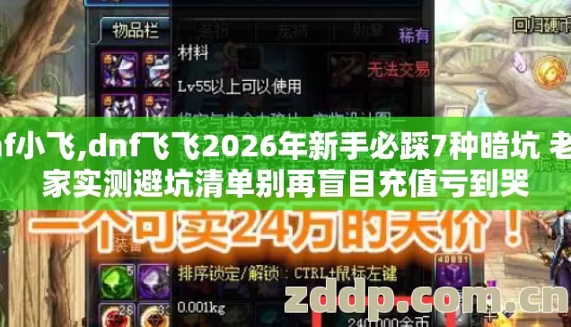 dnf小飞,dnf飞飞2026年新手必踩7种暗坑 老玩家实测避坑清单别再盲目充值亏到哭 dnf小飞,dnf飞飞2026年新手必踩7种暗坑 老玩家实测避坑清单别再盲目充值亏到哭