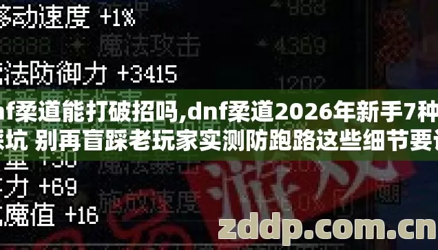 dnf柔道能打破招吗,dnf柔道2026年新手7种必踩坑 别再盲踩老玩家实测防跑路这些细节要记牢