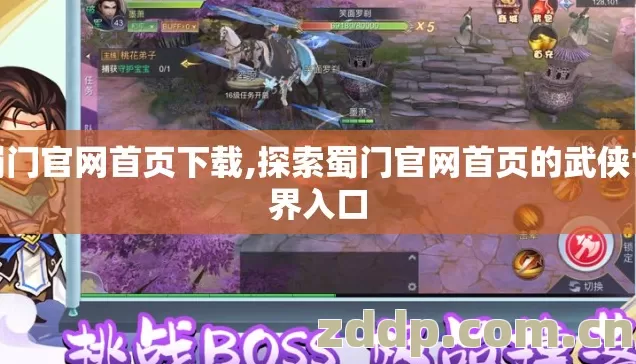 蜀门官网首页下载,探索蜀门官网首页的武侠世界入口