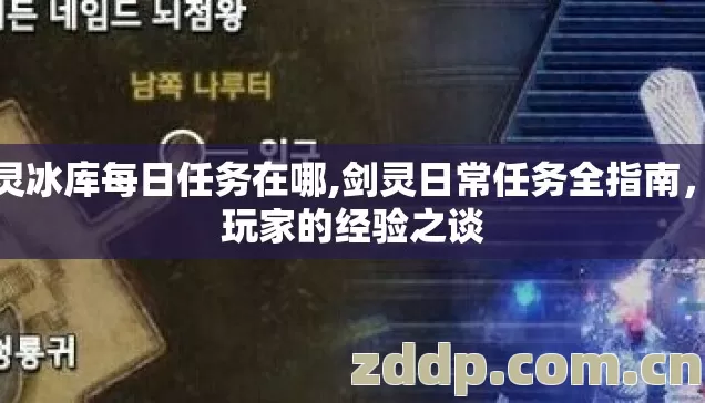 剑灵冰库每日任务在哪,剑灵日常任务全指南，老玩家的经验之谈
