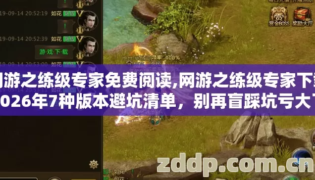 网游之练级专家免费阅读,网游之练级专家下载2026年7种版本避坑清单，别再盲踩坑亏大了