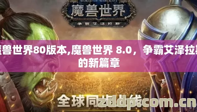 魔兽世界80版本,魔兽世界 8.0，争霸艾泽拉斯的新篇章