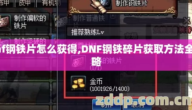 dnf钢铁片怎么获得,DNF钢铁碎片获取方法全攻略