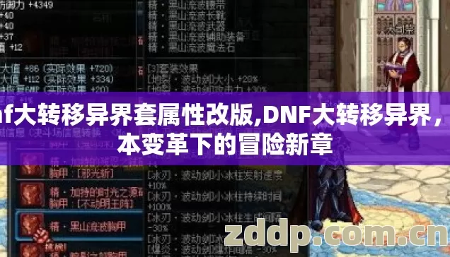 dnf大转移异界套属性改版,DNF大转移异界,版本变革下的冒险新章 dnf大转移异界套属性改版,DNF大转移异界,版本变革下的冒险新章
