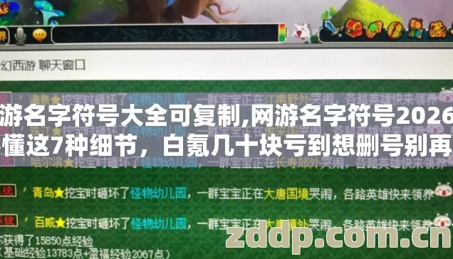 网游名字符号大全可复制,网游名字符号2026年不懂这7种细节，白氪几十块亏到想删号别再盲踩坑真的后悔