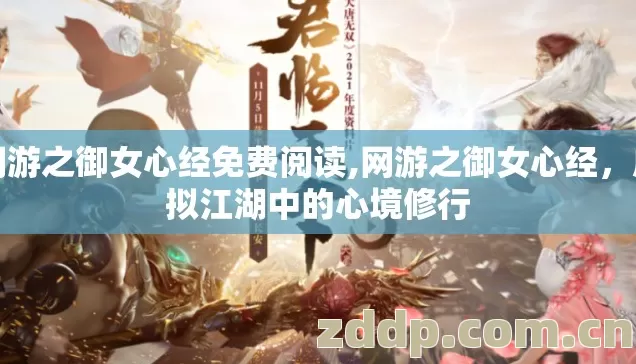 网游之御女心经免费阅读,网游之御女心经，虚拟江湖中的心境修行