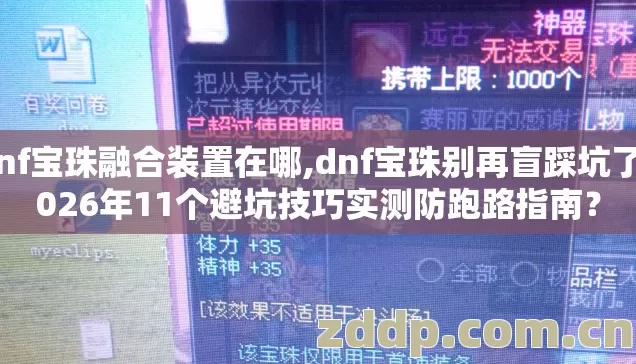 dnf宝珠融合装置在哪,dnf宝珠别再盲踩坑了2026年11个避坑技巧实测防跑路指南? dnf宝珠融合装置在哪,dnf宝珠别再盲踩坑了2026年11个避坑技巧实测防跑路指南?