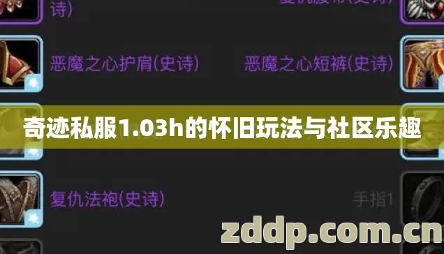 奇迹私服1.03h的怀旧玩法与社区乐趣