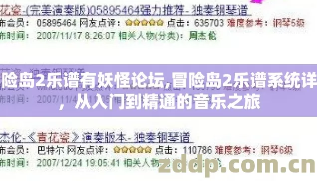 冒险岛2乐谱有妖怪论坛,冒险岛2乐谱系统详解,从入门到精通的音乐之旅 冒险岛2乐谱有妖怪论坛,冒险岛2乐谱系统详解,从入门到精通的音乐之旅