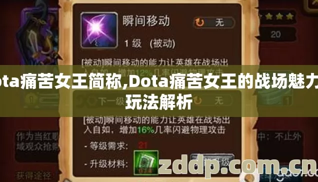 dota痛苦女王简称,Dota痛苦女王的战场魅力与玩法解析 dota痛苦女王简称,Dota痛苦女王的战场魅力与玩法解析